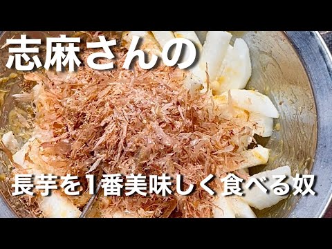 【志麻さんのレシピ】長芋とカツオ節の酢味噌あえの作り方