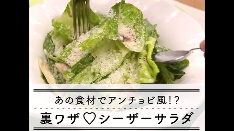 あの食材でアンチョビ風！？裏ワザ♡シーザーサラダ