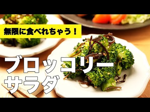 さっぱり和風仕上げ！【ブロッコリーサラダ】のレシピ