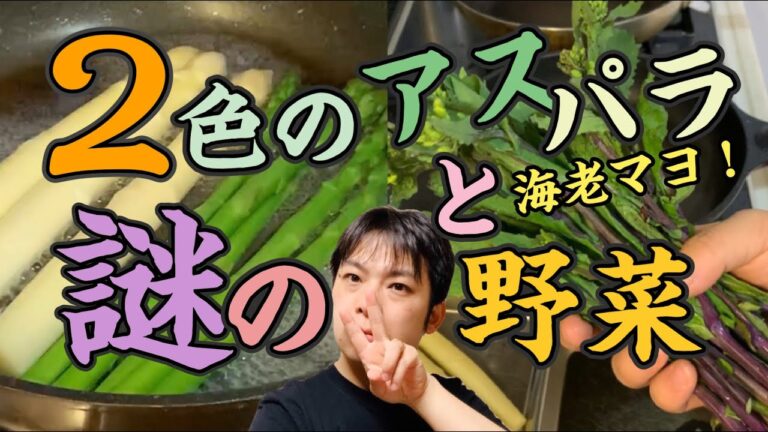２色のアスパラで海老のマヨネーズ炒め！紅菜台（こうさいたい）という聞き慣れない野菜で一品作ります！