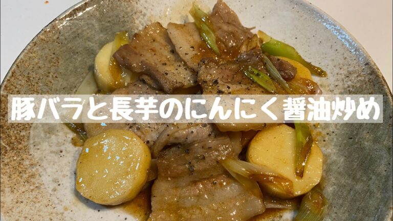 【レシピ】豚バラと長芋のにんにく醤油炒め《15分》