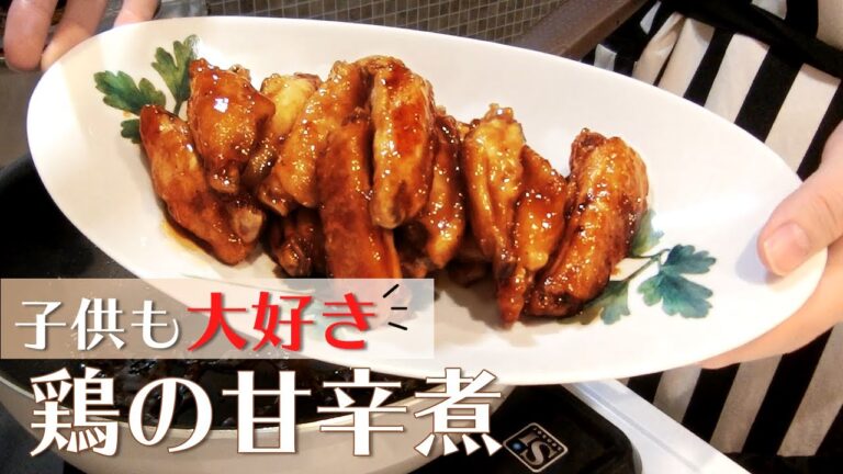 【子供に大人気】鶏手羽中で作る鶏の甘辛煮/おうちごはん