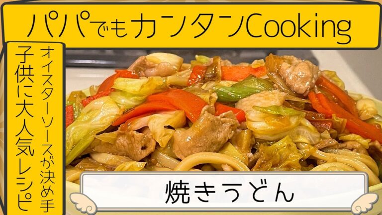 【オイスターソースが決め手！子供に大人気 焼きうどん】パパでも簡単に楽にクッキング！