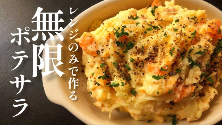 【レンチンレシピ】もうポテサラ作る時じゃがいも茹でるのやめます。「無限ポテサラ」