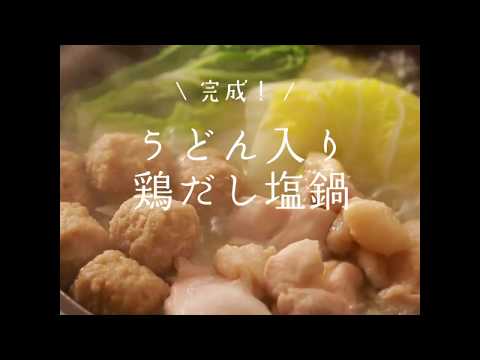 【ローソンストア100レシピ】うどん入り鶏だし塩鍋