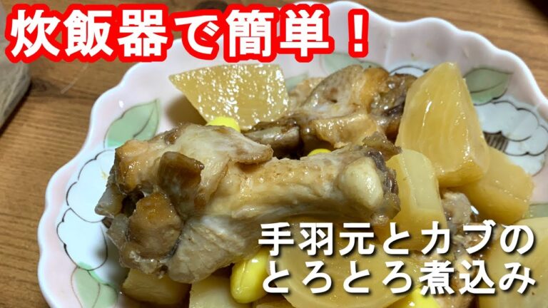 【手羽元　レシピ】手羽元とカブのとろとろ煮込みの作り方、レシピ　N.D.Kitchen