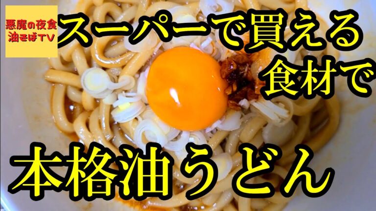 【アラフォー】３０代おっさんが油うどんで優勝する動画【飯テロ】