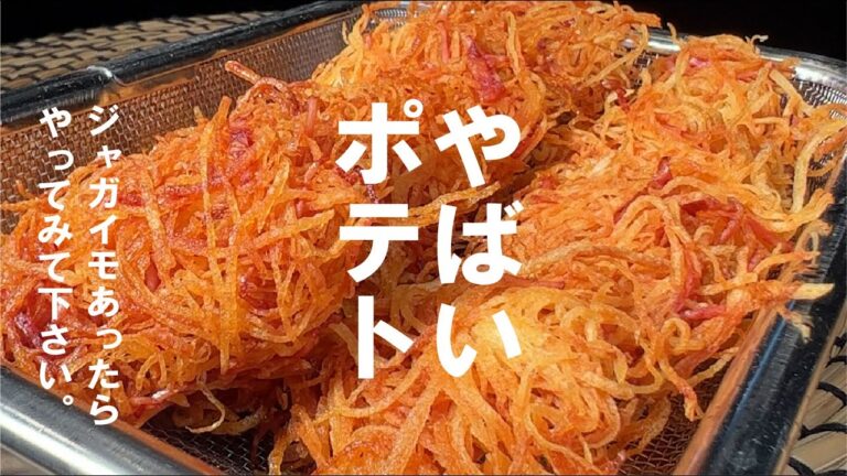 食感最高【ほろりサクサク香ばしい】やばいフライドポテト。