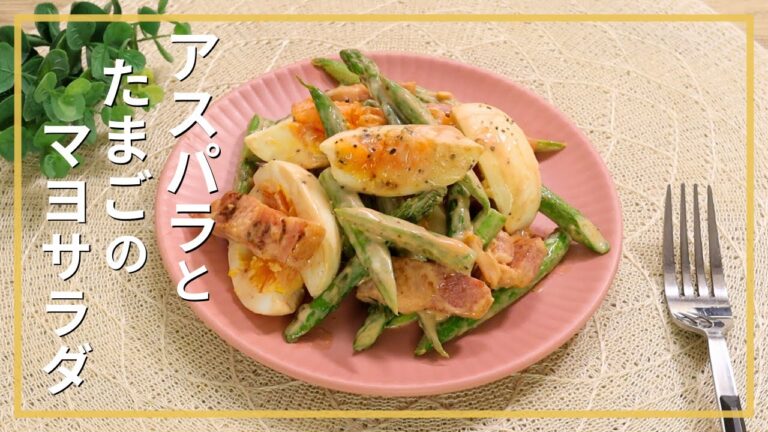 アスパラとたまごのマヨサラダ