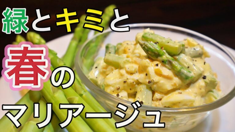 【食卓を彩る】たまごとアスパラの食感が相性抜群！優しさ満点サラダ