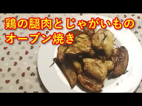 【かんたんイタリア料理】鶏の腿肉とじゃがいものオーブン焼き／madonnina