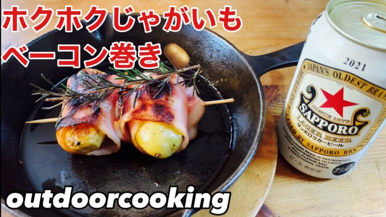 【キャンプ料理】ホクホクじゃがいもベーコン巻き