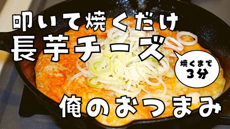 【俺のおつまみ】叩いて焼くだけの３分クッキング！超簡単長芋チーズ焼きレシピ！