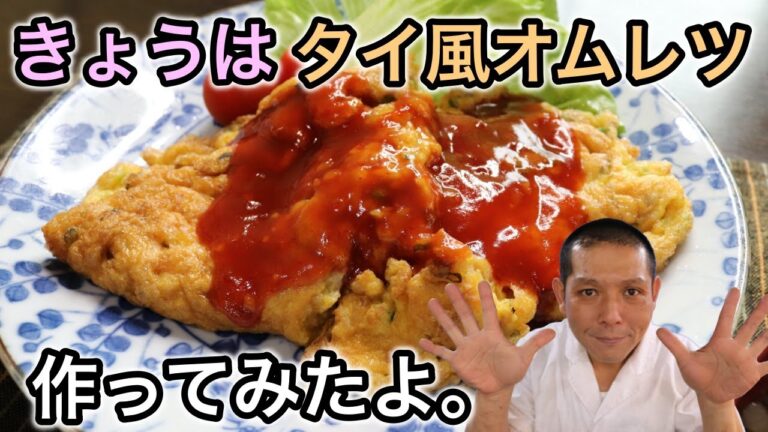 簡単ウマイ！ナンプラーがほんのり香る『タイ風オムレツ』の作り方。