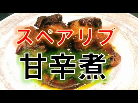 フライパン1つで作る　簡単！〝スペアリブの甘辛煮〟の作り方(How to make spare ribs)