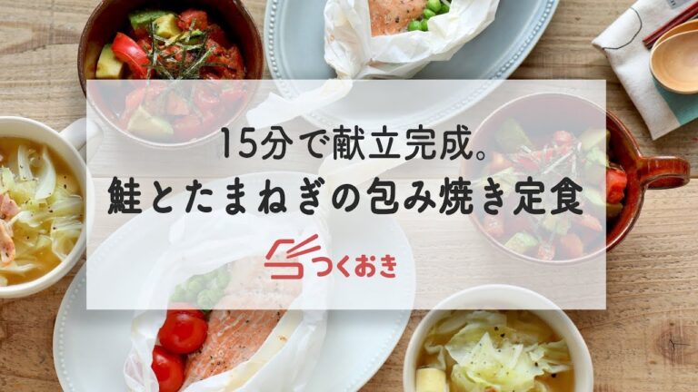 15分で3品完成。鮭とたまねぎの包み焼き定食の献立