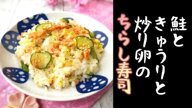 【レシピ】鮭ときゅうりと炒り卵のちらし寿司