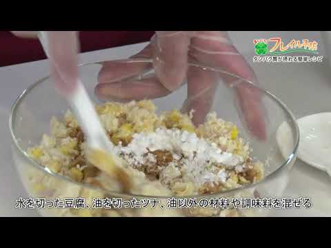 タンパク質が摂れる簡単レシピ「豆腐とツナのナゲット風」