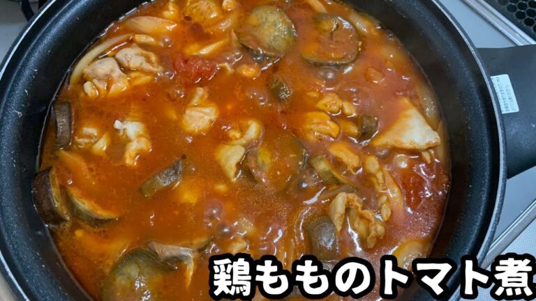 【鶏もものトマト煮】トマトの旨みをたっぷり味わいたい時はこのレシピ！トマトと鶏ももがよく絡んで最高です。