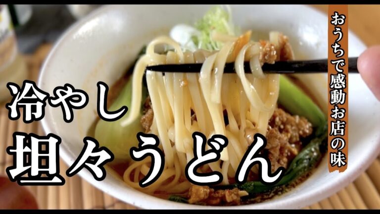 【簡単】暑い日に食べたい！ピリ辛コクうま！冷やし坦々うどんの作り方！ドイツで自炊。