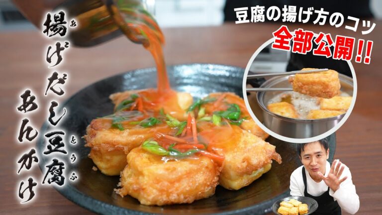 豆腐の水切りなし！油ハネ一切なしで安心してくれる、揚げだし豆腐あんかけ