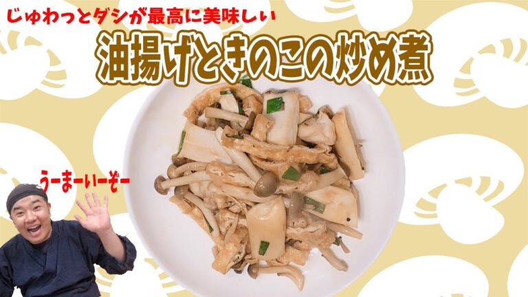 ごま油が決め手！油揚げとキノコの炒め煮 おつまみ、弁当にも！