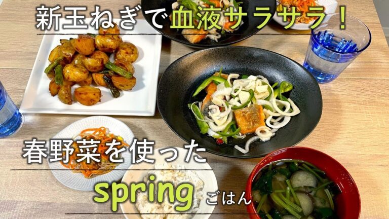 【料理レシピ】新玉ねぎで血液ｻﾗｻﾗ　春野菜をつかったspringごはん
