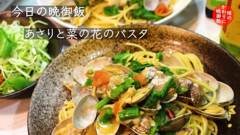 【簡単でとっても美味しい！】あさりと菜の花のパスタ【春の料理】