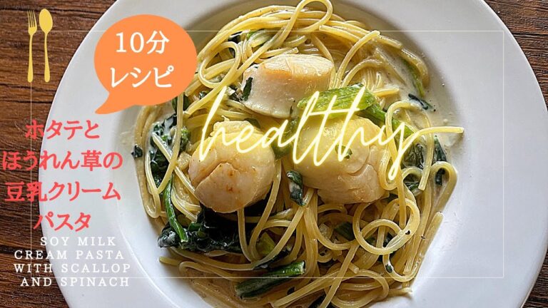 【10分レシピ】ホタテとほうれん草の豆乳クリームパスタレシピ