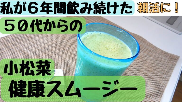 【５０代からの小松菜健康スムージー】私が６年間飲み続けた｜朝活に！
