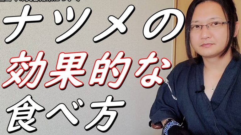 大棗の効果的な食べ方を国際薬膳師が解説