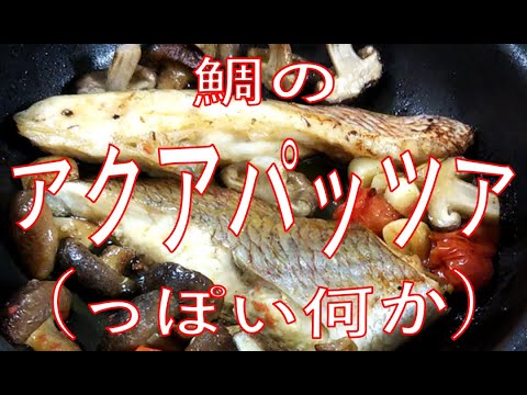 【御洒落おつまみ】簡単なのにインスタ映え間違い無し！鯛のアクアパッツァ（みたいな何か）を作りました。