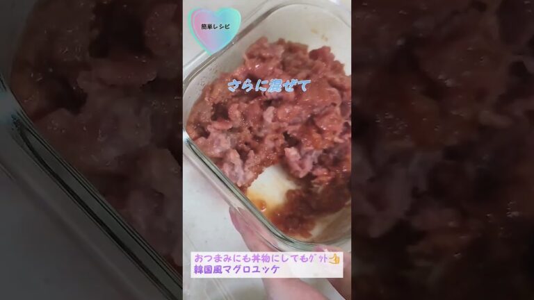 【韓国風マグロユッケ】簡単おつまみ #shorts #まぐろ