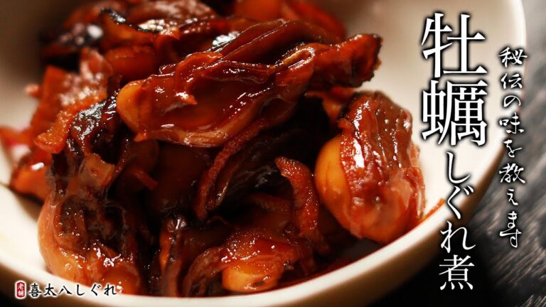 【牡蠣】かきのしぐれ煮の作り方・レシピ