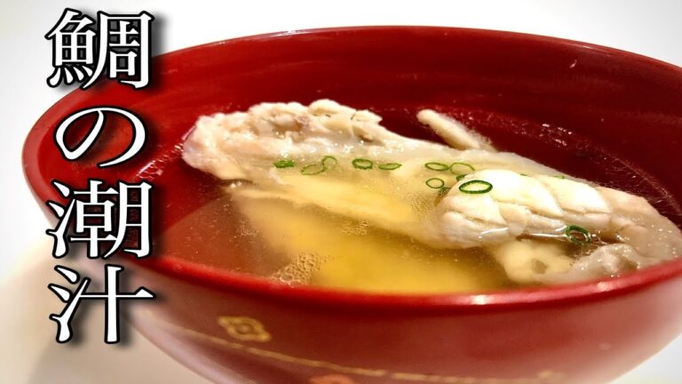 【アラ料理】鯛の潮汁（うしおじる）の作り方