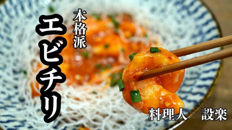 本格的で妻が喜ぶプリッぷりの【エビチリ】の作り方！ご飯は多めに炊いておいた方が◎ウチは炊飯器が空になりました！辛さ調節も可能です！