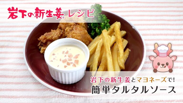 混ぜるだけでやみつきのおいしさ「岩下の新生姜とマヨネーズで！簡単タルタルソース」