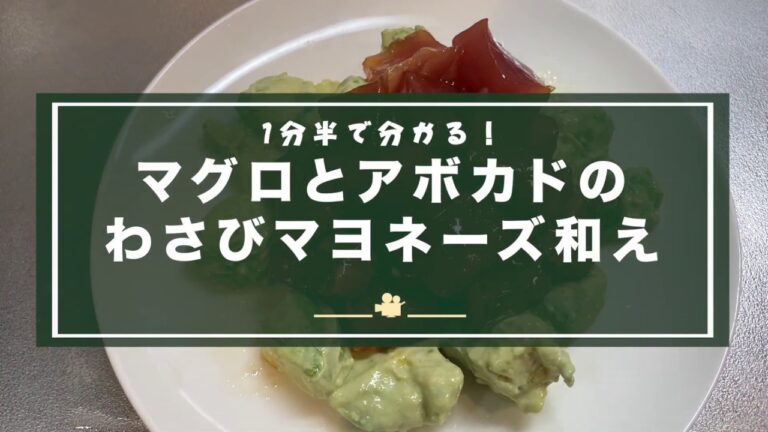 【マグロレシピ】1分半で分かる！マグロとアボカドのわさびマヨネーズ和えの作り方！