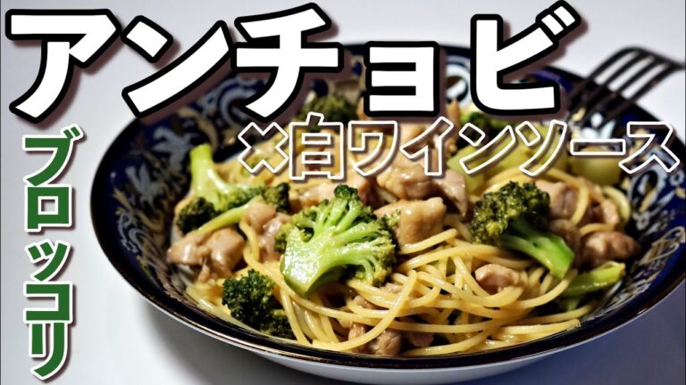 アンチョビ白ワインソース【ブロッコリー＆鳥モモ】パスタマニアのおうちパスタ
