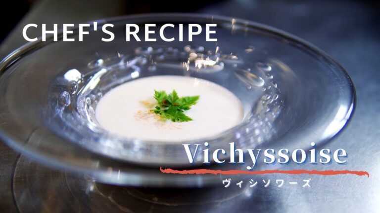 【まるで高級レストラン】ヴィシソワーズ/簡単なのに高級感ある冷たいクリームスープ/プロの技/フレンチのスープ