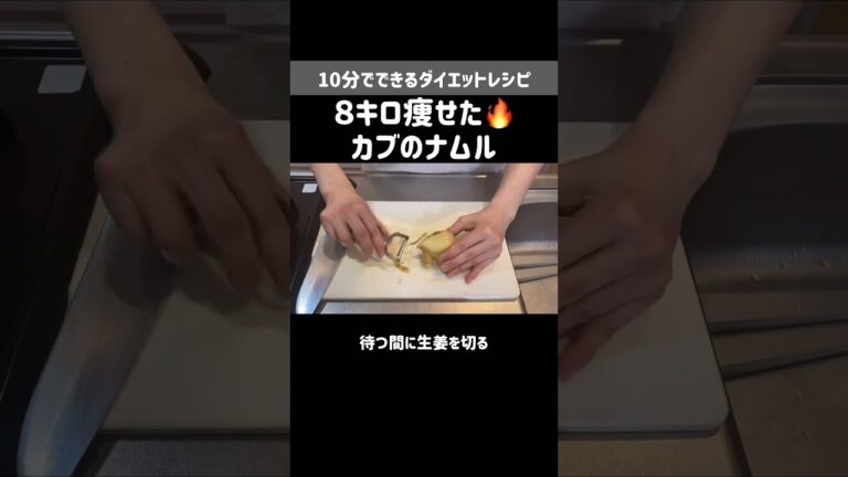 夏までに痩せたい人必見！８キロ痩せた私のヘルシーレシピ【カブのナムル】作り置きOK