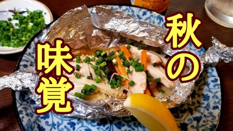 この一皿で秋を感じる！秋鮭とキノコの簡単ホイル蒸しの作り方！