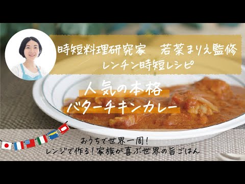 「時短料理研究家」若菜まりえ監修～おうちで世界一周～レンジで作る家族が喜ぶ世界の旨ごはん「人気の本格バターチキンカレー」