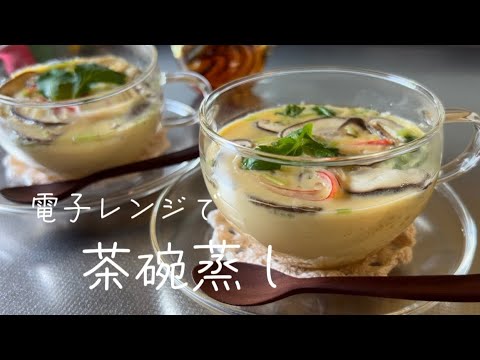 【電子レンジ】チンして簡単プルンプルン茶碗蒸し