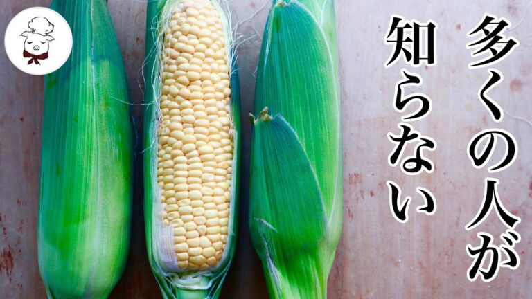 〇〇を使って！とうもろこしを劇的に美味しくする裏技満載｜残念なトウモロコシもこれで回復｜ 簡単でズボラさんにも！甘さを引き出しレンジで加熱する茹でない茹で方｜料理研究家　料理教室の先生