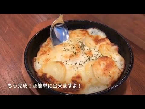 簡単ポテトグラタン(SF)