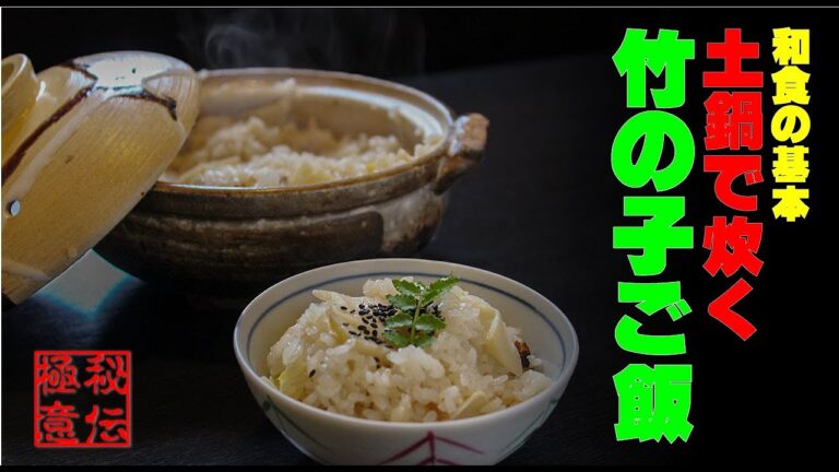 土鍋で竹の子ご飯　 和食の基本。山菜料理　タケノコ料理