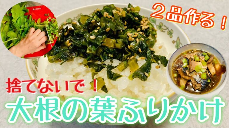 【大根の葉っぱふりかけ】捨てないで❣️栄養たっぷり✨煮汁で２品作り置き😋絶品レシピ😋作り置き/常備菜