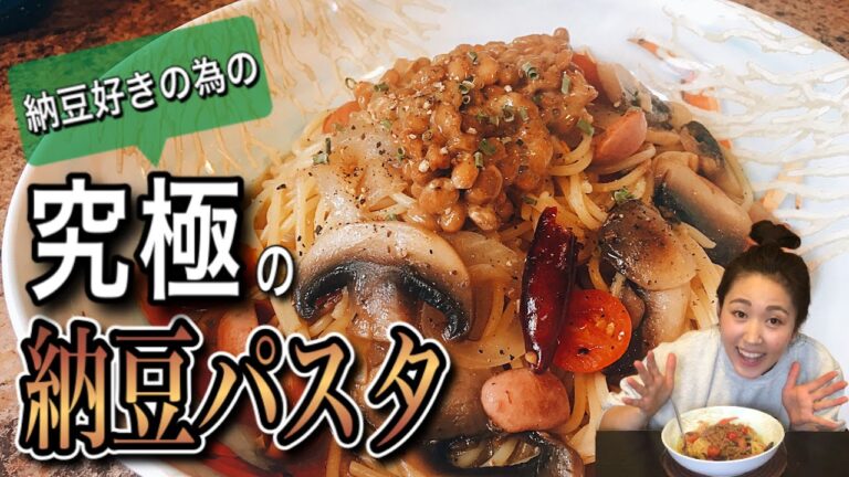 【究極】納豆好きが作る究極の納豆パスタ【納豆料理】