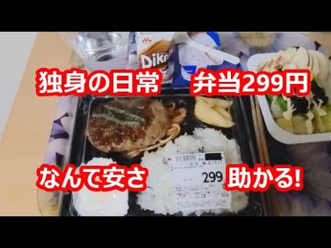 独身の日常、弁当299円、なんて安さ、助かる!